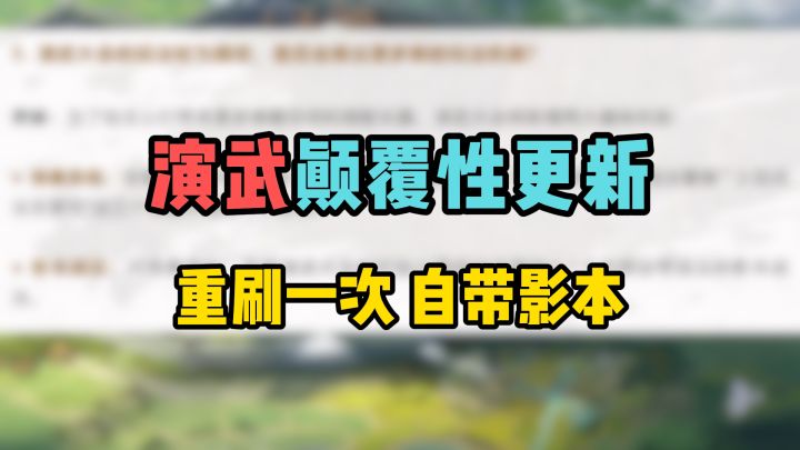 演武即将颠覆性更新,重刷一次和自带影本!截图