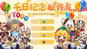 《坎公骑冠剑》千日纪念邮件礼