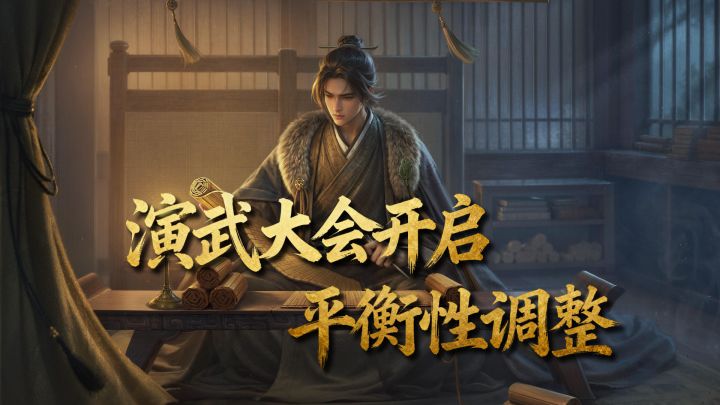 演武大会活动开启,游戏平衡调整《王于兴师》近期更新汇总截图