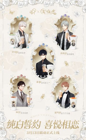 喜茶x光与夜之恋