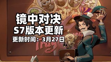 S7赛季已经上线！一起来看看更新内容吧！