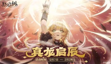 限时剧情活动【真龙启辰】即将上线~