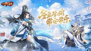 《放开那三国3》冬至欢愉 常安常乐