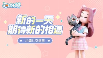 小镇公测指南 | 新的一天 期待新的相遇