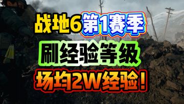 【战地6】新版本第1赛季如何快速刷经验等级（不开门户）