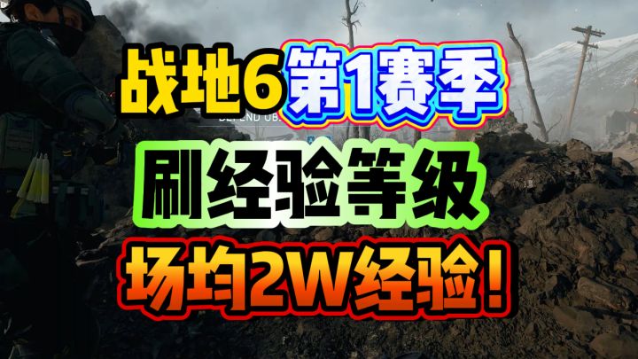 【战地6】新版本第1赛季如何快速刷经验等级（不开门户）截图