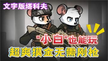 文字版逃离塔科夫！小白也能轻松上手的超爽摸金游戏！