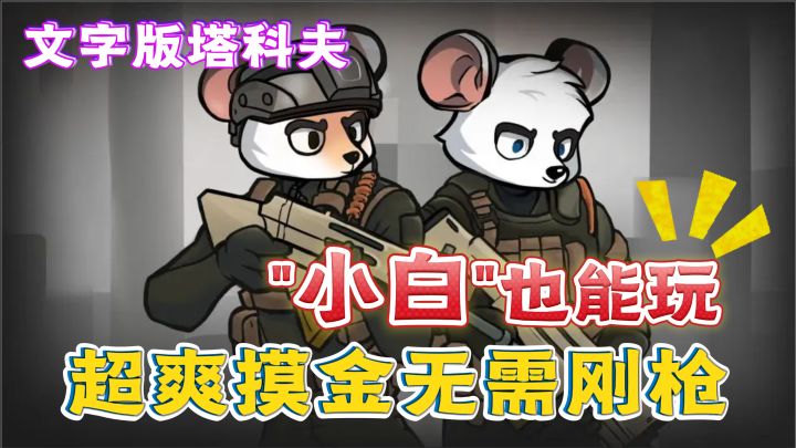 文字版逃离塔科夫!小白也能轻松上手的超爽摸金游戏!截图