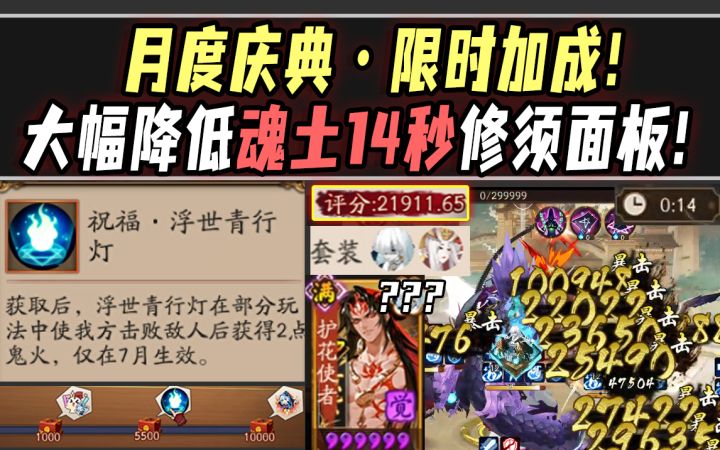 【阴阳师】月度庆典·限时加成!大幅降低魂土14秒修须面板!截图