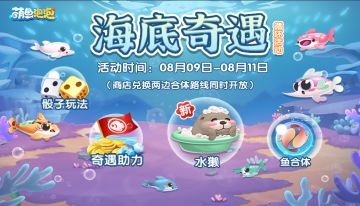 海底奇遇双边合体路线开启，更有新鱼水獭加入~