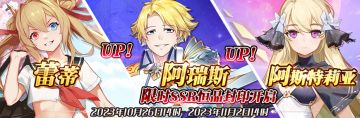 （先行服）限时SSR【蕾蒂】、【阿瑞斯】、【阿斯特莉亚】恒晶封印开启！