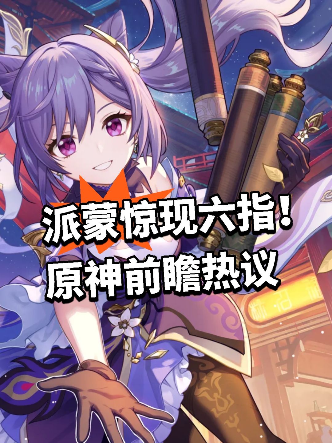 派蒙惊现六指！原神前瞻热议截图