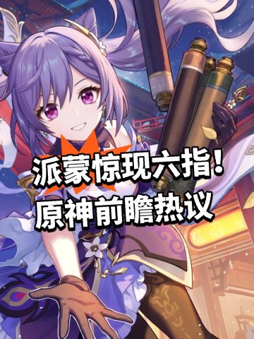 派蒙惊现六指！原神前瞻热议