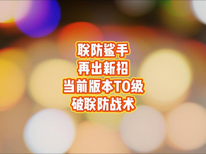 联防鲨手,再出新招截图