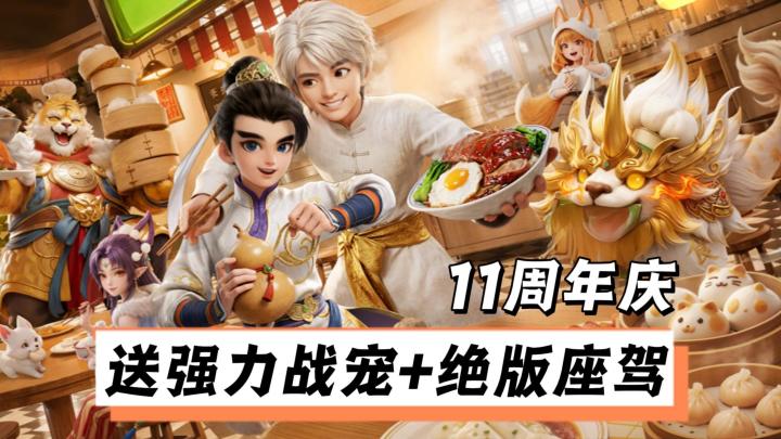 食神联动+周年狂欢!送强力战宠龙兔+限定幻肤!福利领到手软!截图