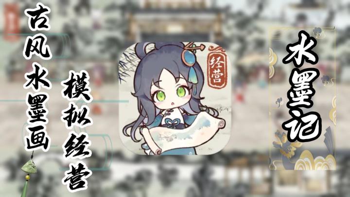 经营超市的我们玩多了,那么经营水墨画铺的你玩过吗?截图