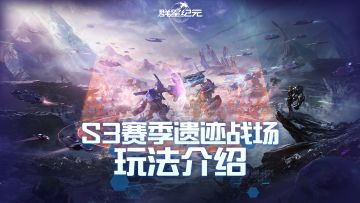 S3赛季遗迹战场玩法全解，教你获取更高排名赢更多奖励！