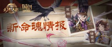 新命魂情报｜翙翙其羽 经达权变！贾诩诸葛果迎来命魂觉醒