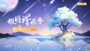 【更新预告、活动预告】1.6.2版本预告：假日许愿季、劳动换好礼