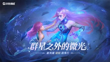 新英雄CG丨星光之外的微光