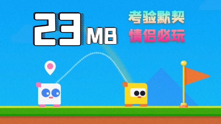 仅23MB大小，萌宠小方块，默契大考验，共赴终点之约！截图