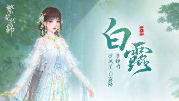 凉风至，白露降，寒蝉鸣