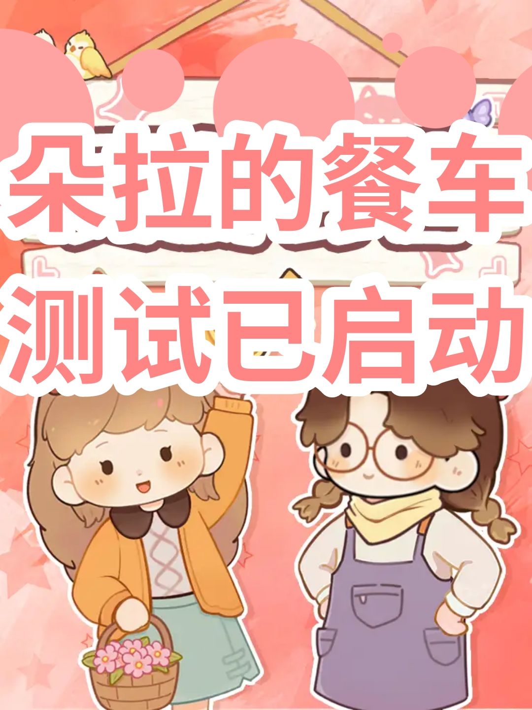 🚐朵拉的露营餐车|治愈系经营神作✨ 1