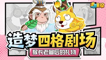 四格剧场|猴长老最后的礼物