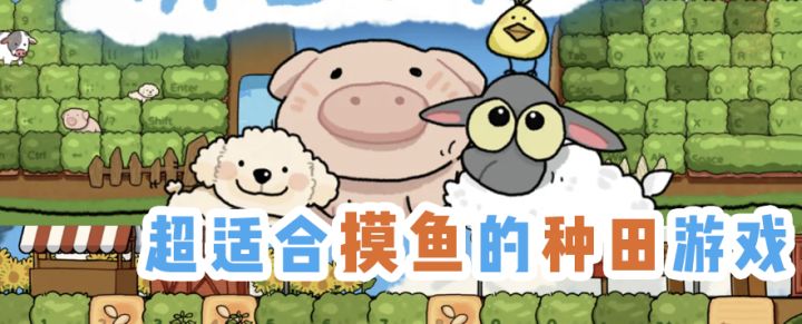 上班必备的电子榨菜!天选摸鱼游戏!截图