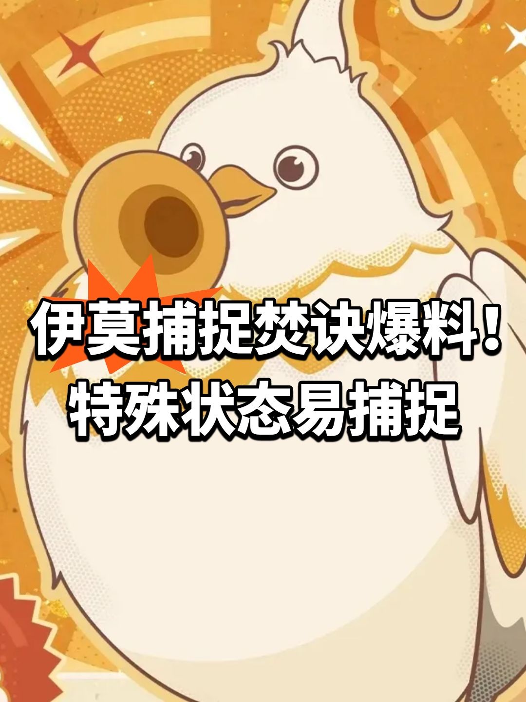 伊莫捕捉焚诀爆料!特殊状态易捕捉 1