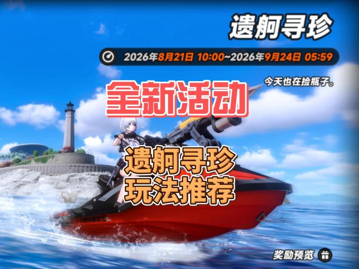异环全新活动即将上线,【遗舸寻珍】玩法推荐截图