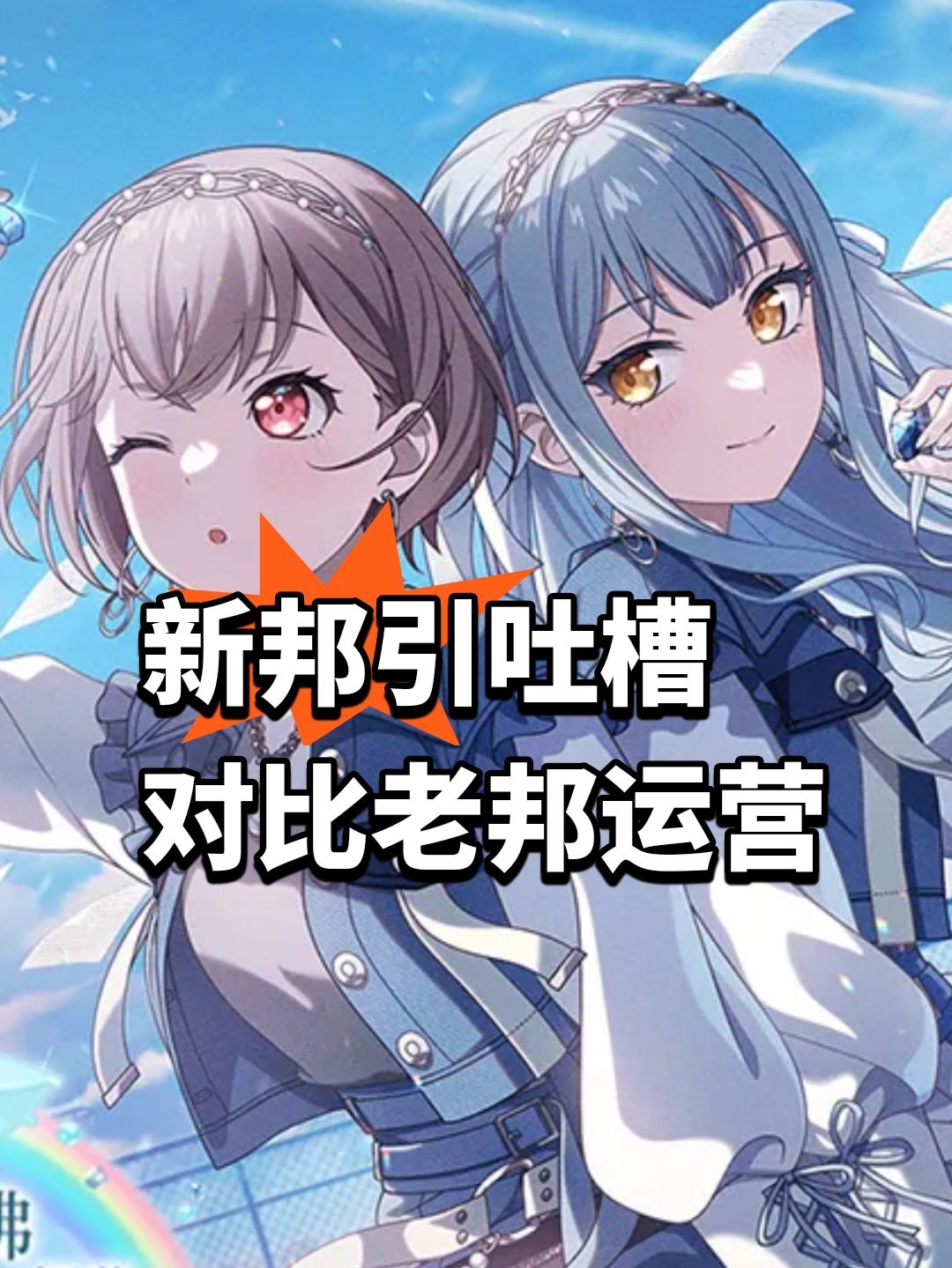 新邦引吐槽,玩家对比国服老邦差距 1