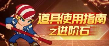 新手指南|道具使用之进阶石打开方式