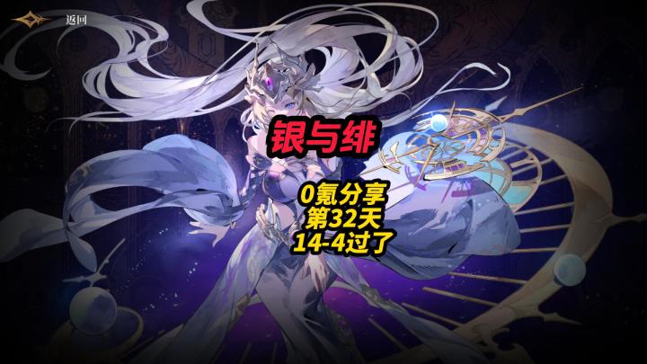 银与绯0氪分享第32天14-4过了截图