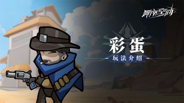 《源序空间》彩蛋玩法介绍