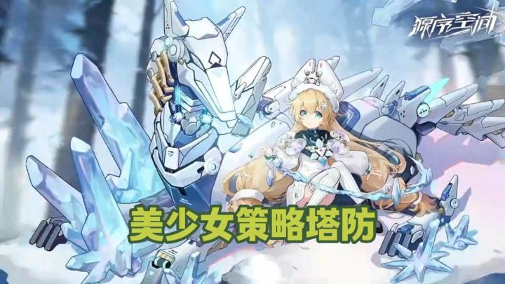 美少女养成+策略塔防,和源启者们闯荡异世界!截图