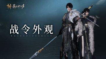 西风起，谁与我？全新战令套装即将上线