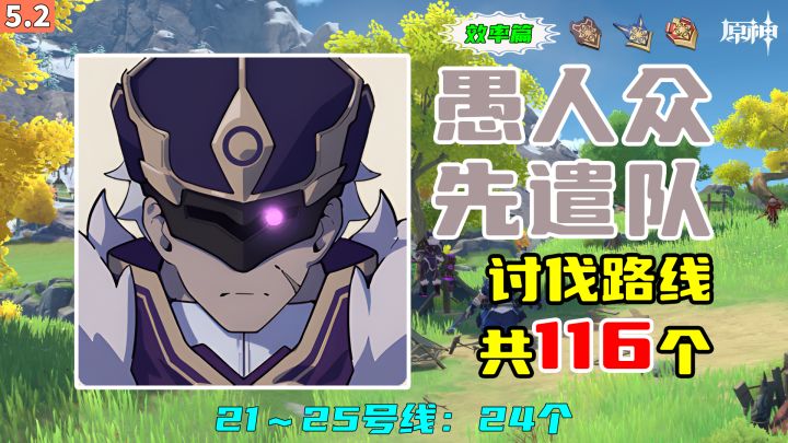 【原神】愚人众先遣队讨伐路线(效率篇),21~25号线:24个截图