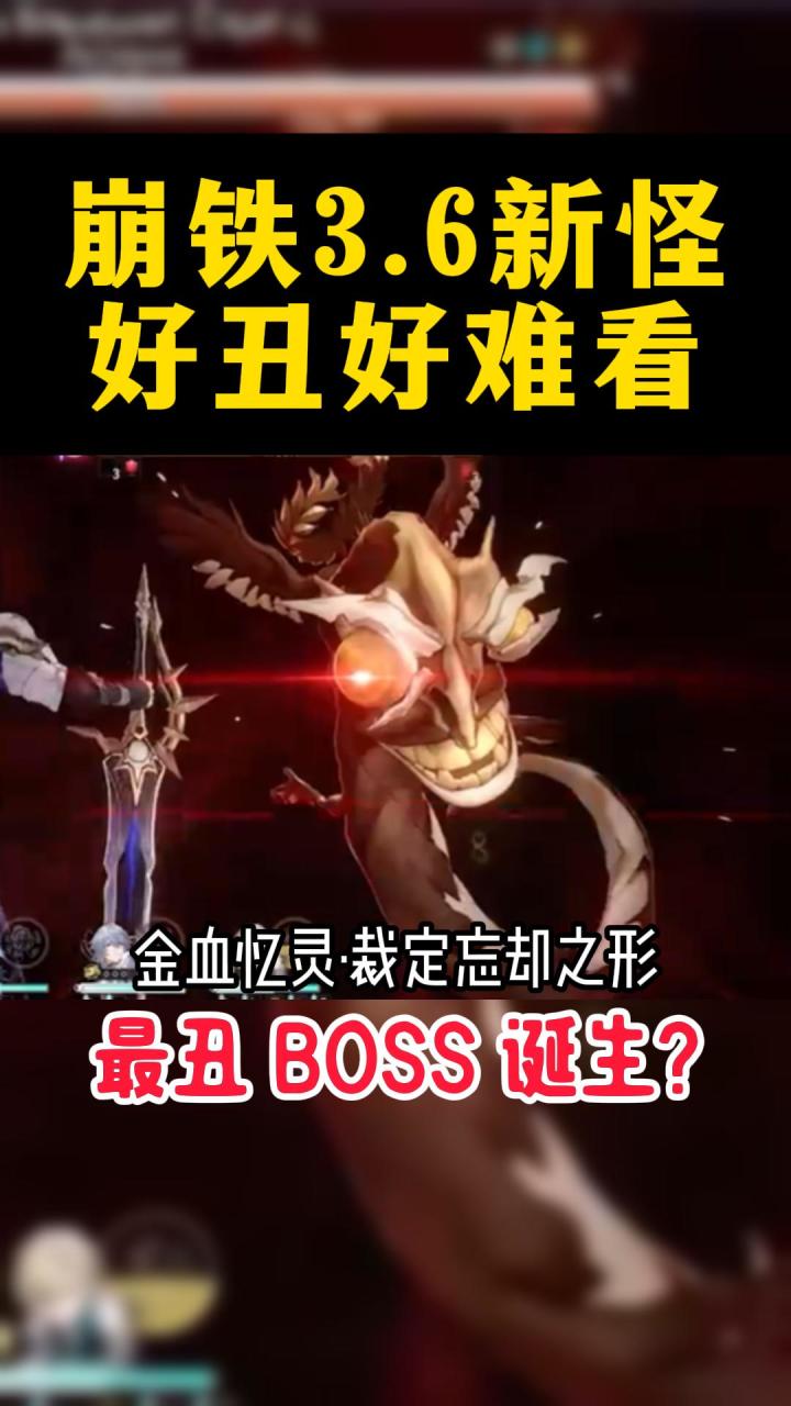 崩铁新怪露面,最丑 BOSS 诞生?截图