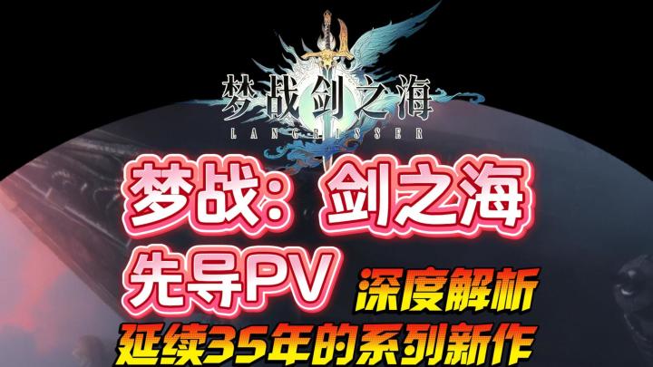 《梦战：剑之海》看透先导PV！隐藏信息提前全部掌握！截图