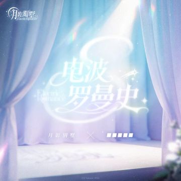 【月影别墅】电波？罗曼史！