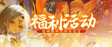 【已发奖】❣️福利活动❣️听说只有火眼金睛的人能看到这1500+元宝💎&周边🎁福利！