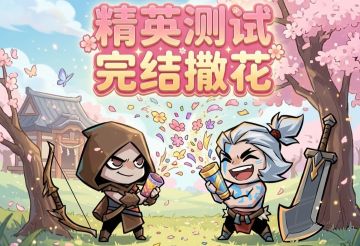 【二测回顾】精英测试完结撒花，感恩陪伴💐带老板们上小电视💌~