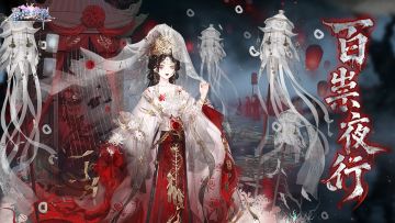 时装卡池 | 百祟夜行