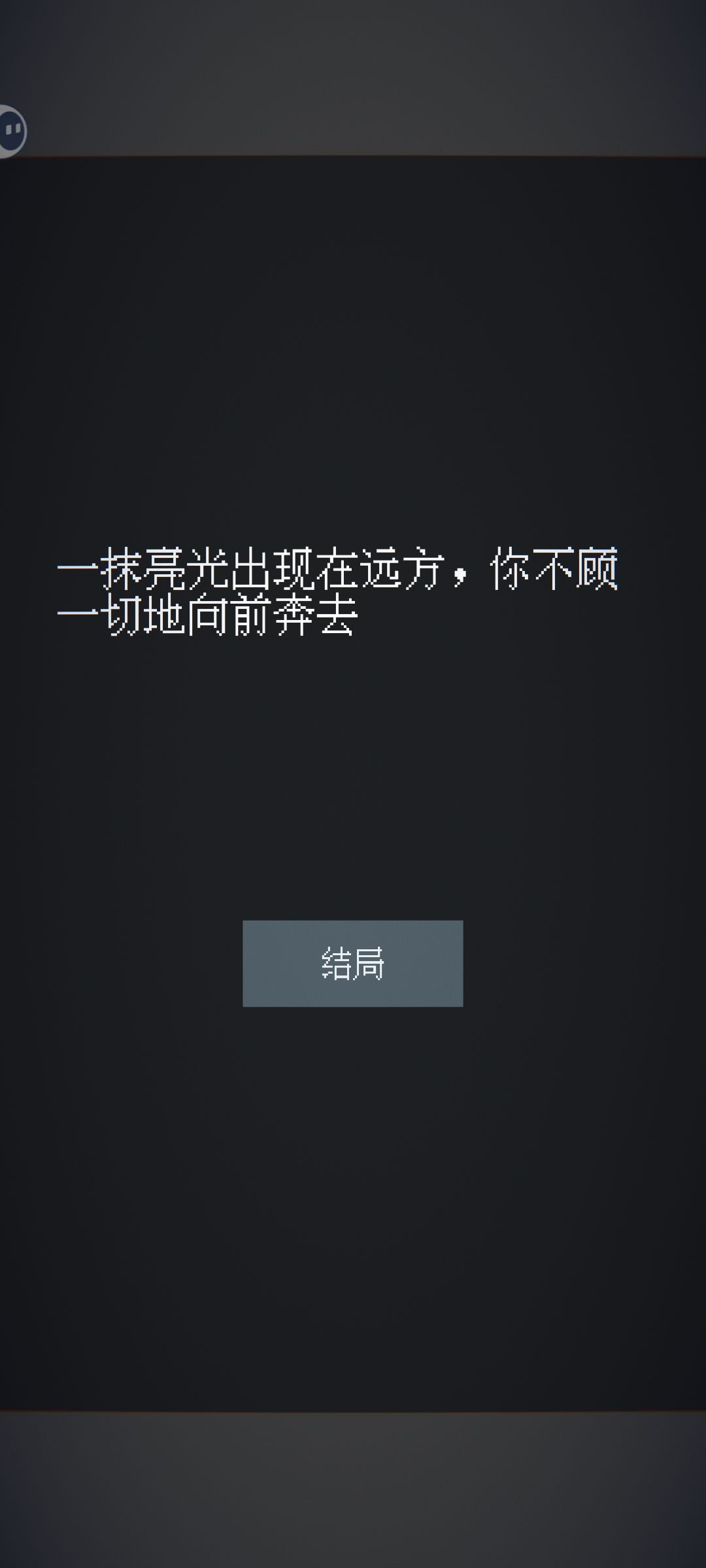 游戏很短，两个结局截图