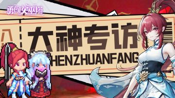 大神专访|01期-百万战力的攻略写手——water