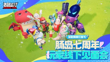 【七周年爆料】七周年玩家线下见面会计划启动！活动&福利抢先看