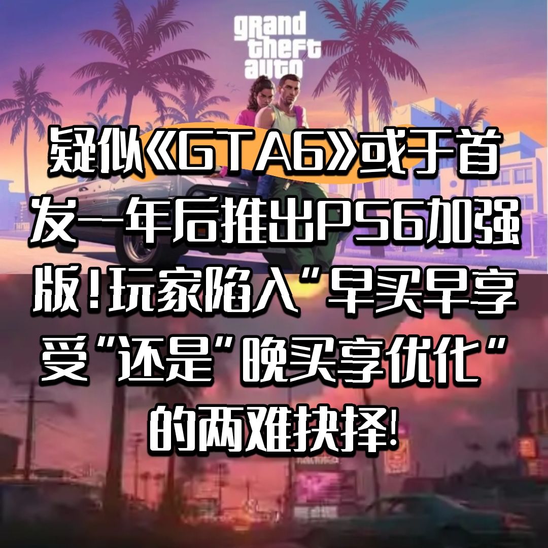 曝《GTA6》或于首发一年后推出PS6加强版! 1