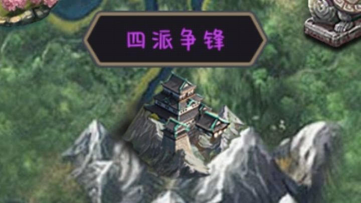 四派争锋兑换攻略截图
