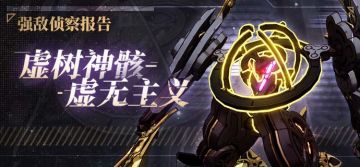 强敌侦察报告 | 虚树神骸-虚无主义
